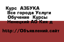  Курс “АЗБУКА“ Online - Все города Услуги » Обучение. Курсы   . Ненецкий АО,Кия д.